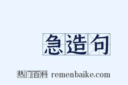 懆急造句是什么意思的图片